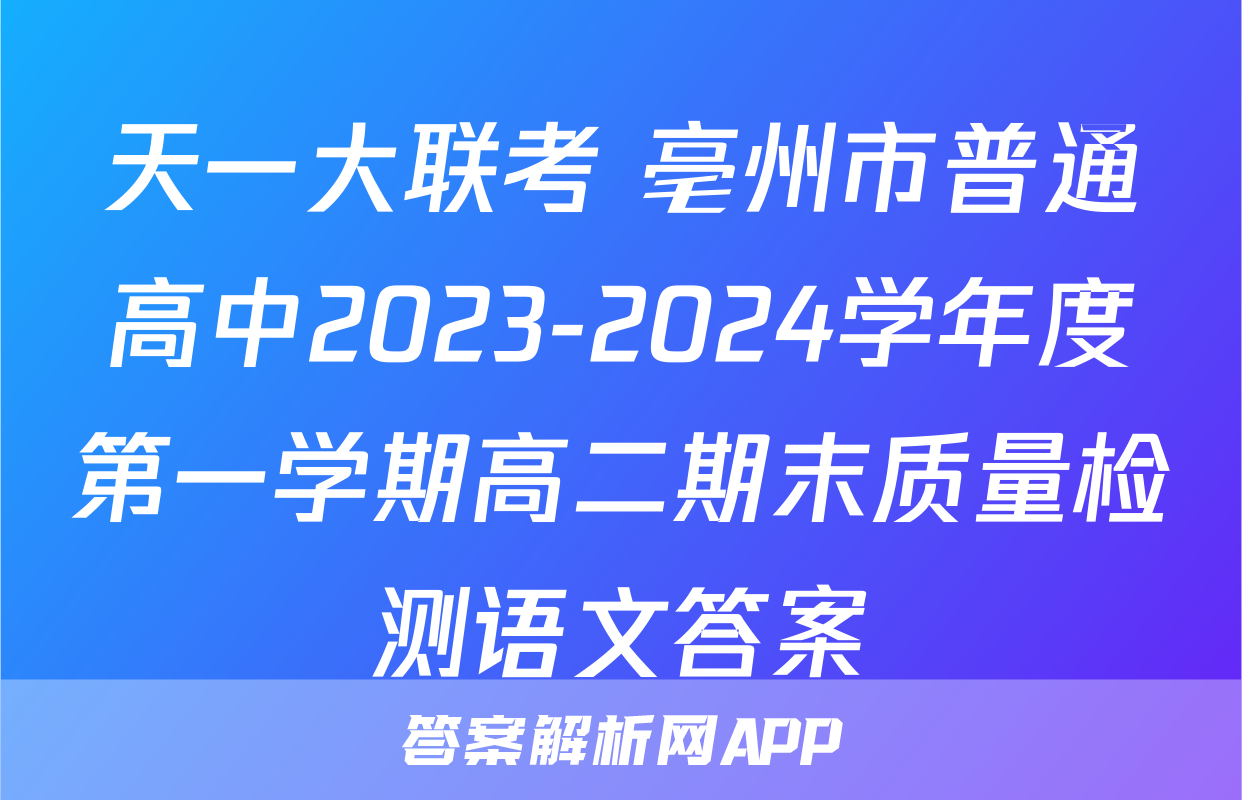 天一大联考 亳州市普通高中2023-2024学年度第一学期高二期末质量检测语文答案