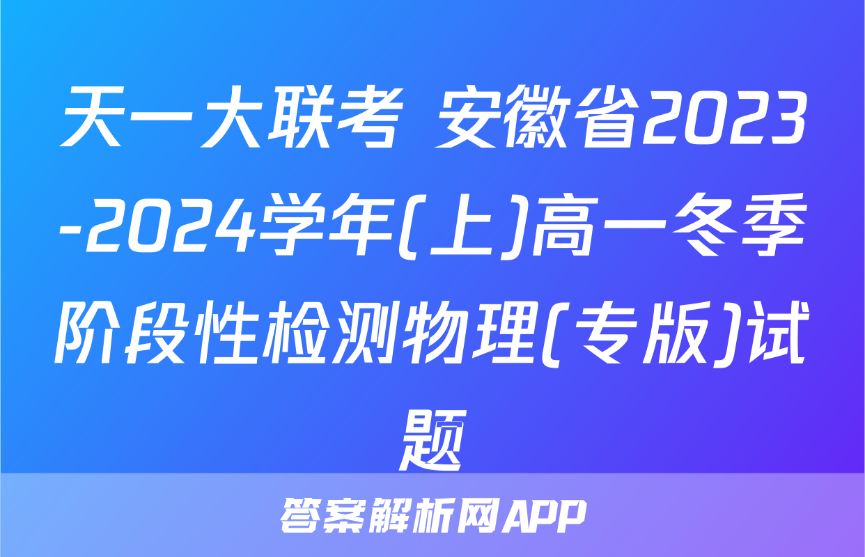 天一大联考 安徽省2023-2024学年(上)高一冬季阶段性检测物理(专版)试题