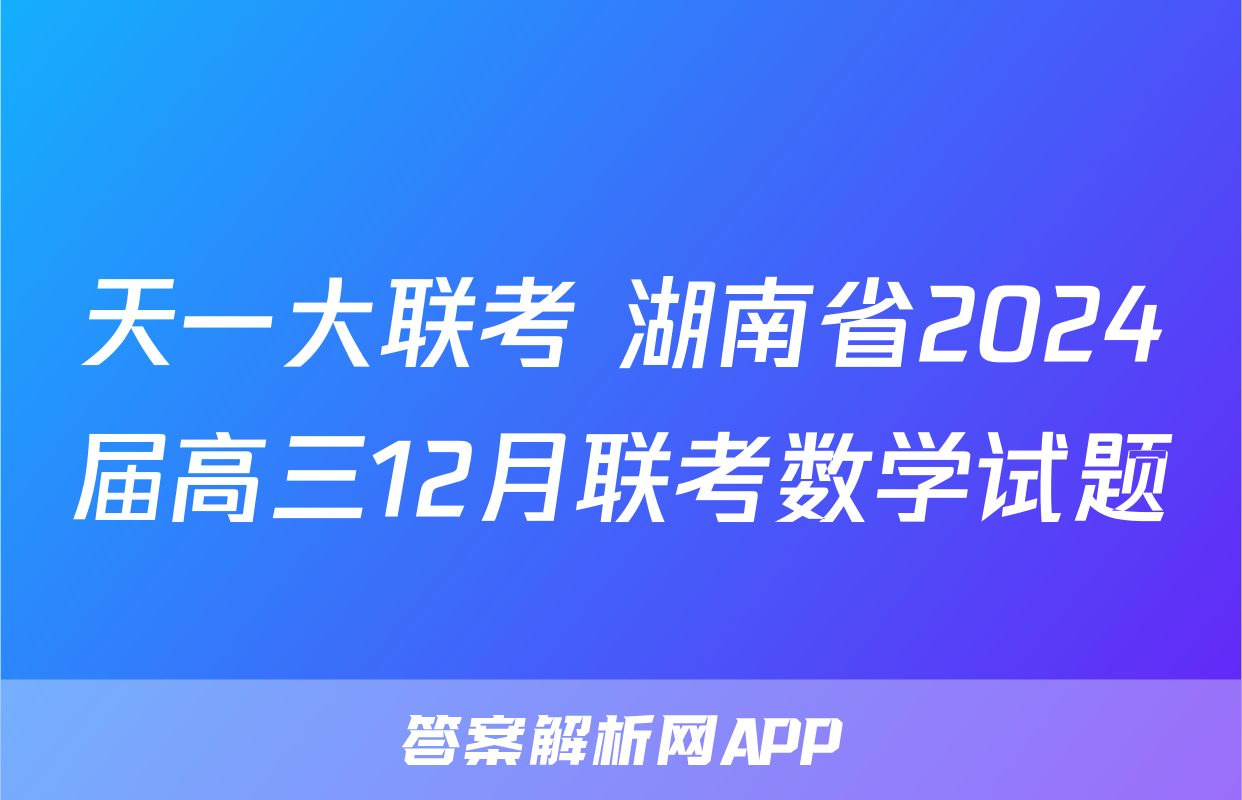 天一大联考 湖南省2024届高三12月联考数学试题