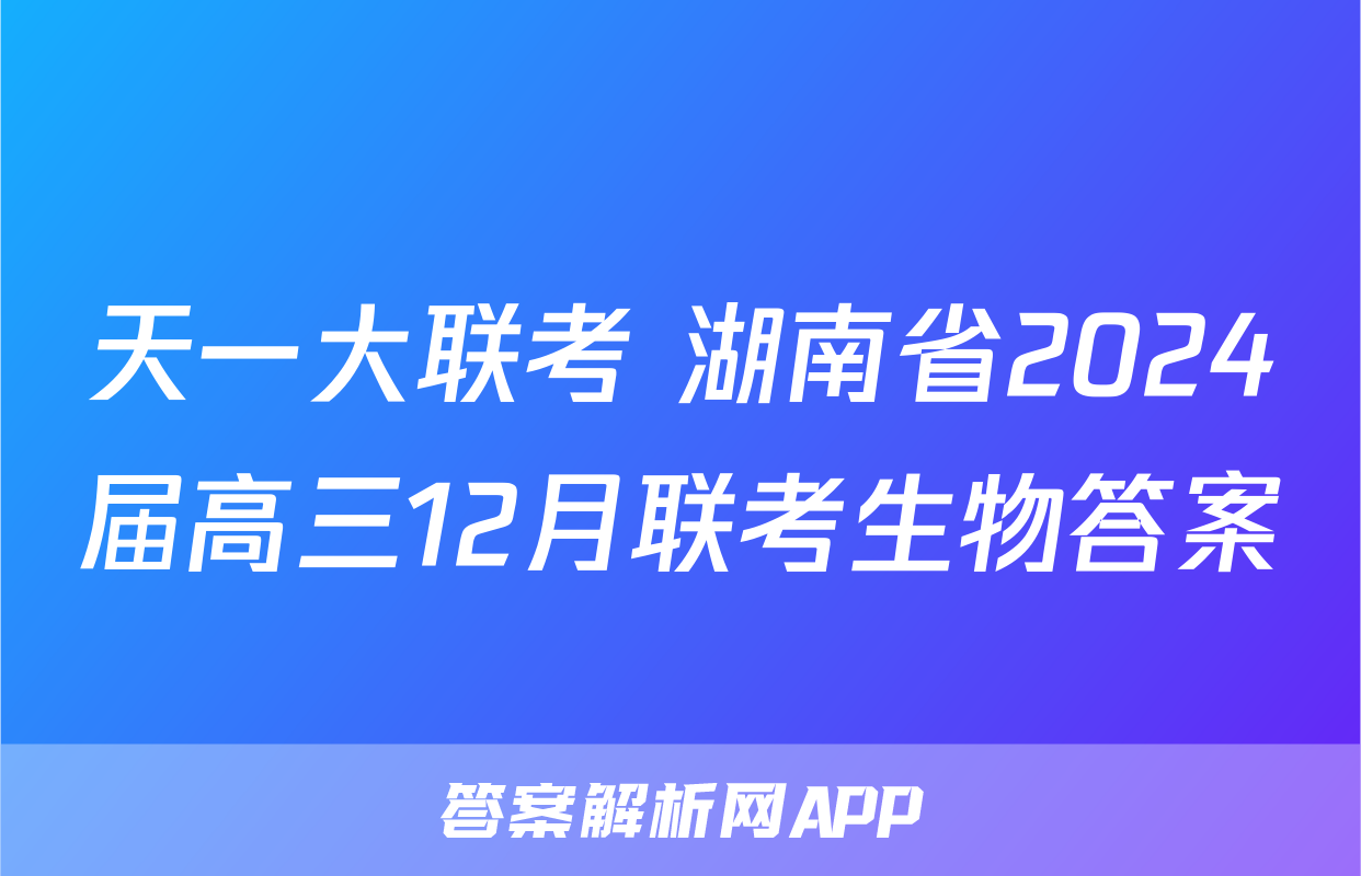 天一大联考 湖南省2024届高三12月联考生物答案