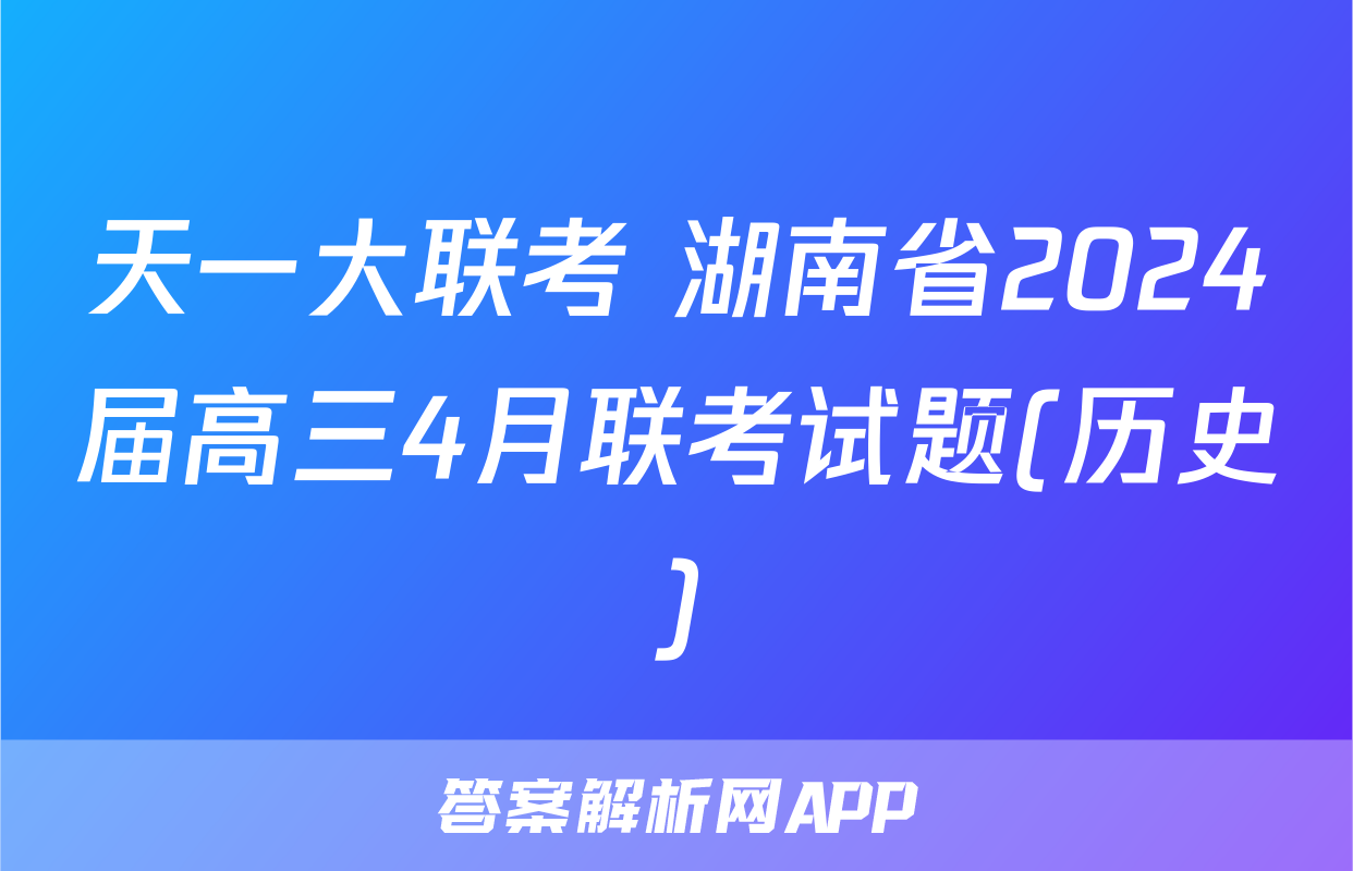 天一大联考 湖南省2024届高三4月联考试题(历史)