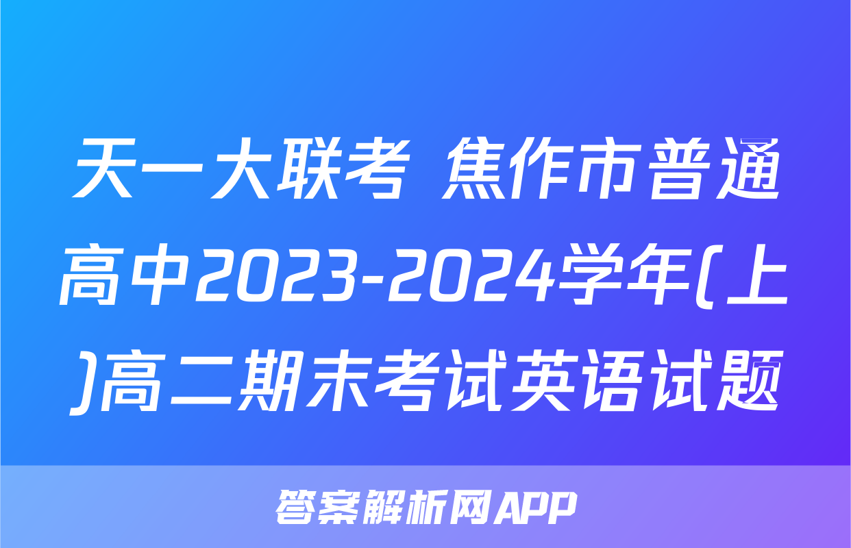 天一大联考 焦作市普通高中2023-2024学年(上)高二期末考试英语试题