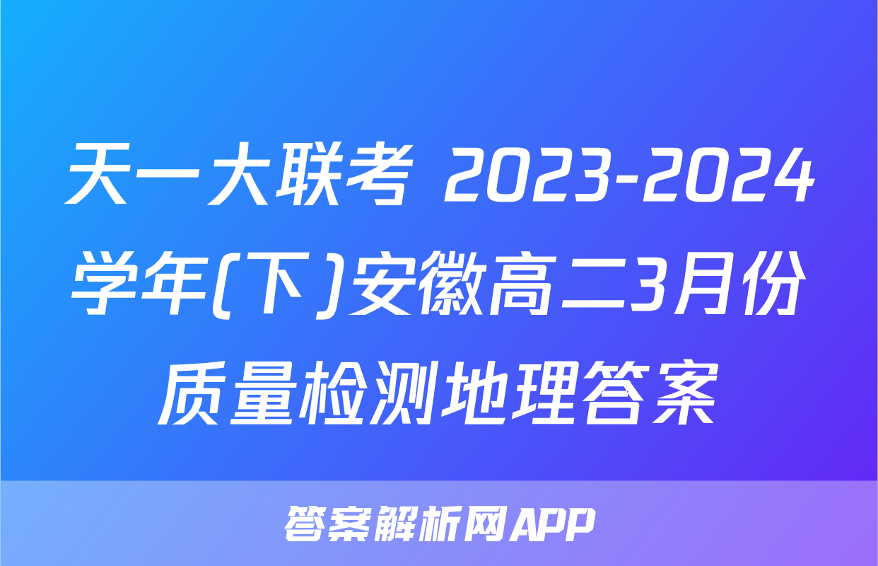 天一大联考 2023-2024学年(下)安徽高二3月份质量检测地理答案