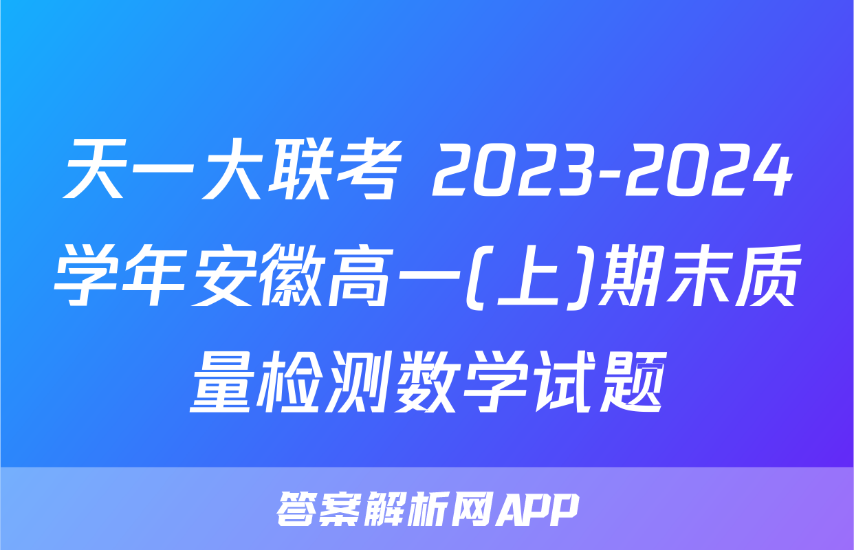 天一大联考 2023-2024学年安徽高一(上)期末质量检测数学试题