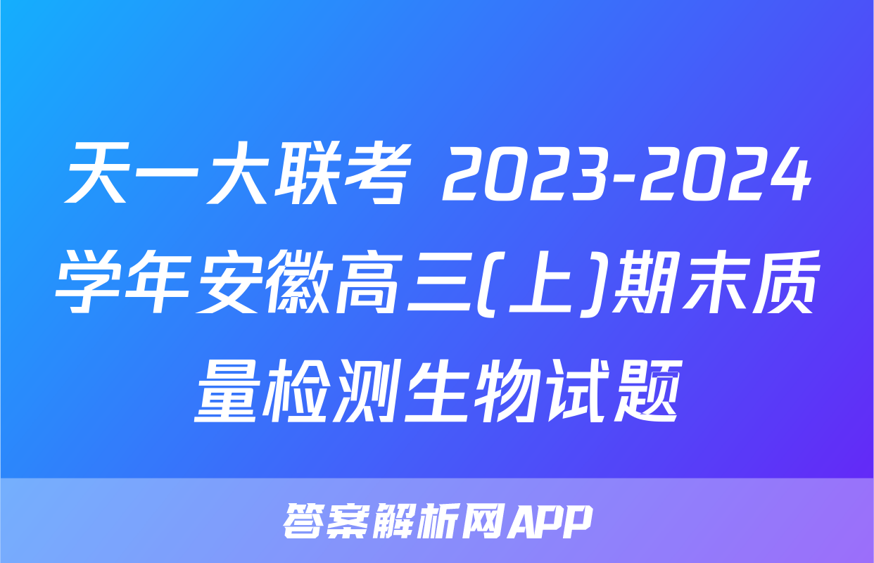 天一大联考 2023-2024学年安徽高三(上)期末质量检测生物试题