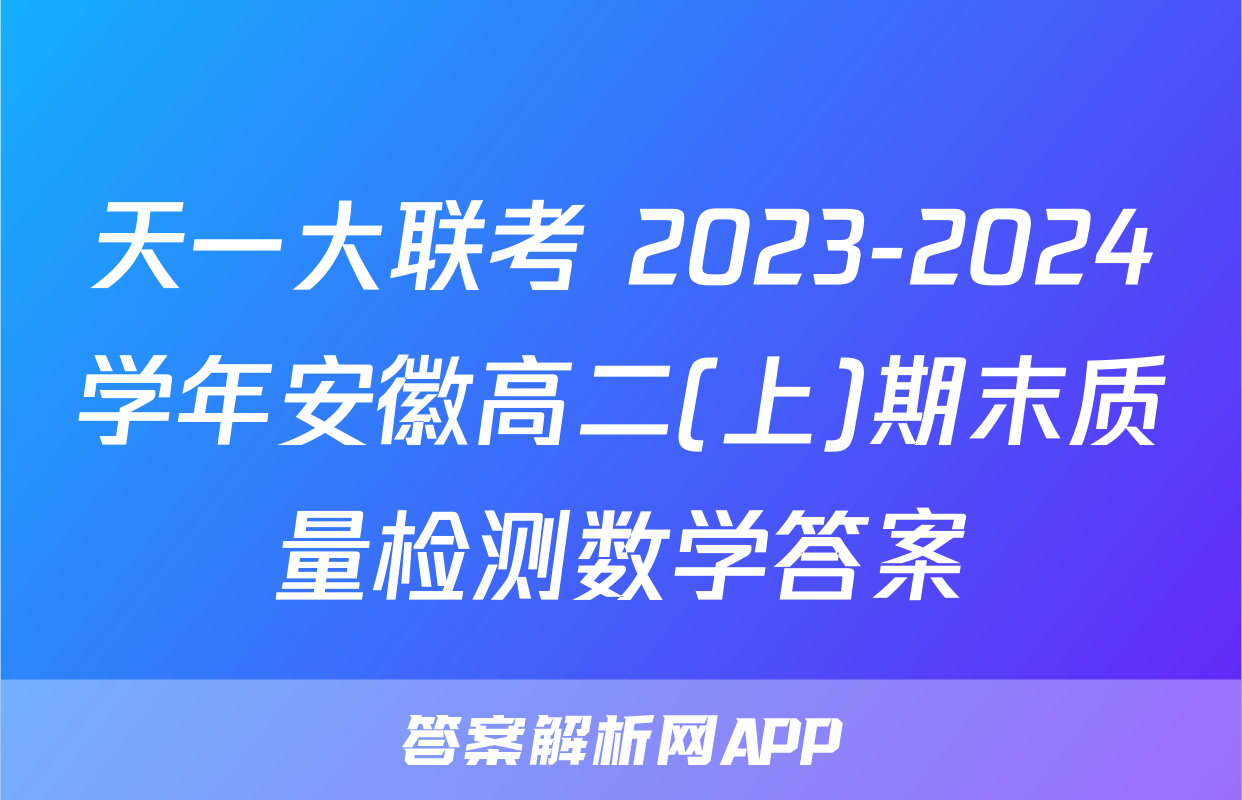 天一大联考 2023-2024学年安徽高二(上)期末质量检测数学答案