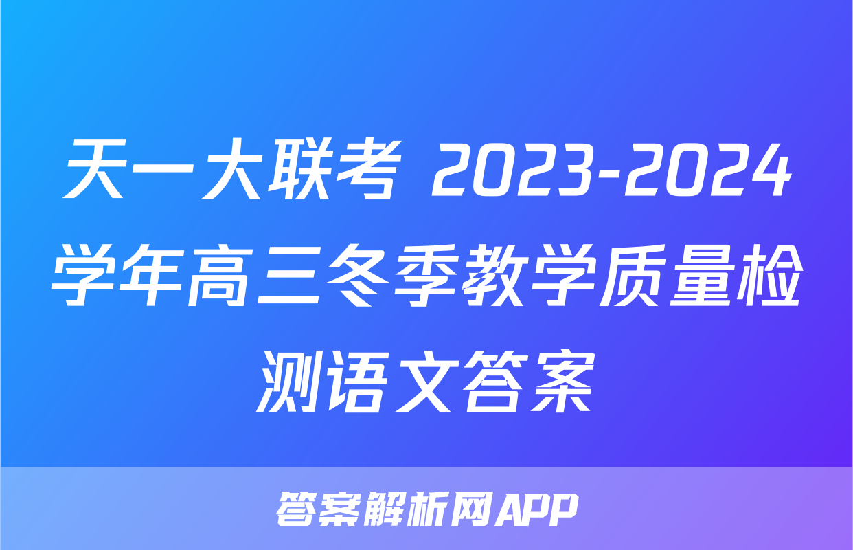 天一大联考 2023-2024学年高三冬季教学质量检测语文答案