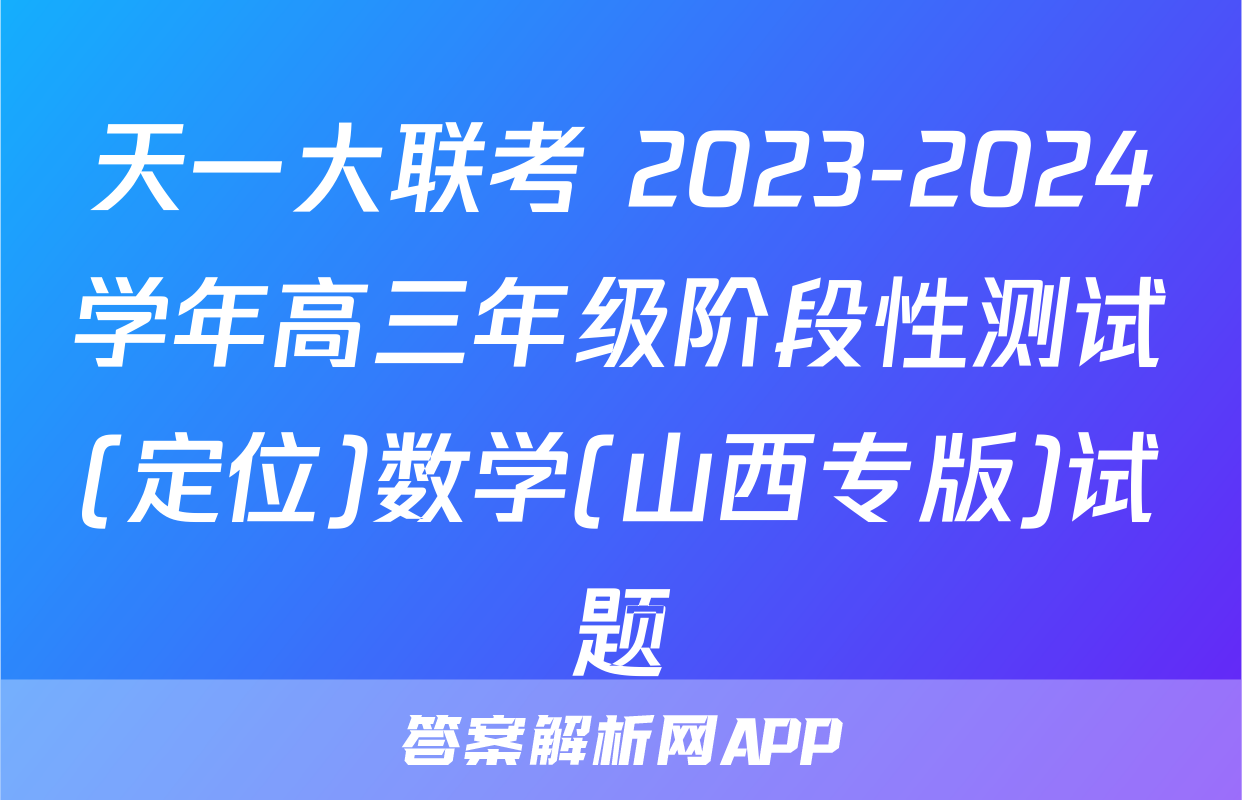 天一大联考 2023-2024学年高三年级阶段性测试(定位)数学(山西专版)试题