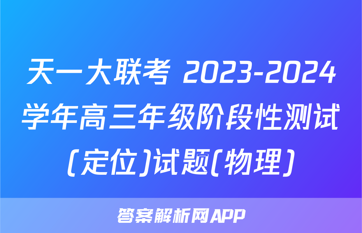 天一大联考 2023-2024学年高三年级阶段性测试(定位)试题(物理)