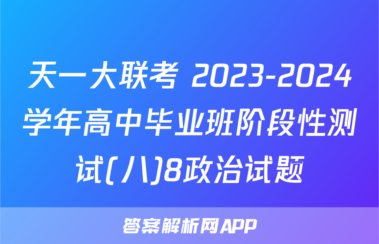 天一大联考 2023-2024学年高中毕业班阶段性测试(八)8政治试题