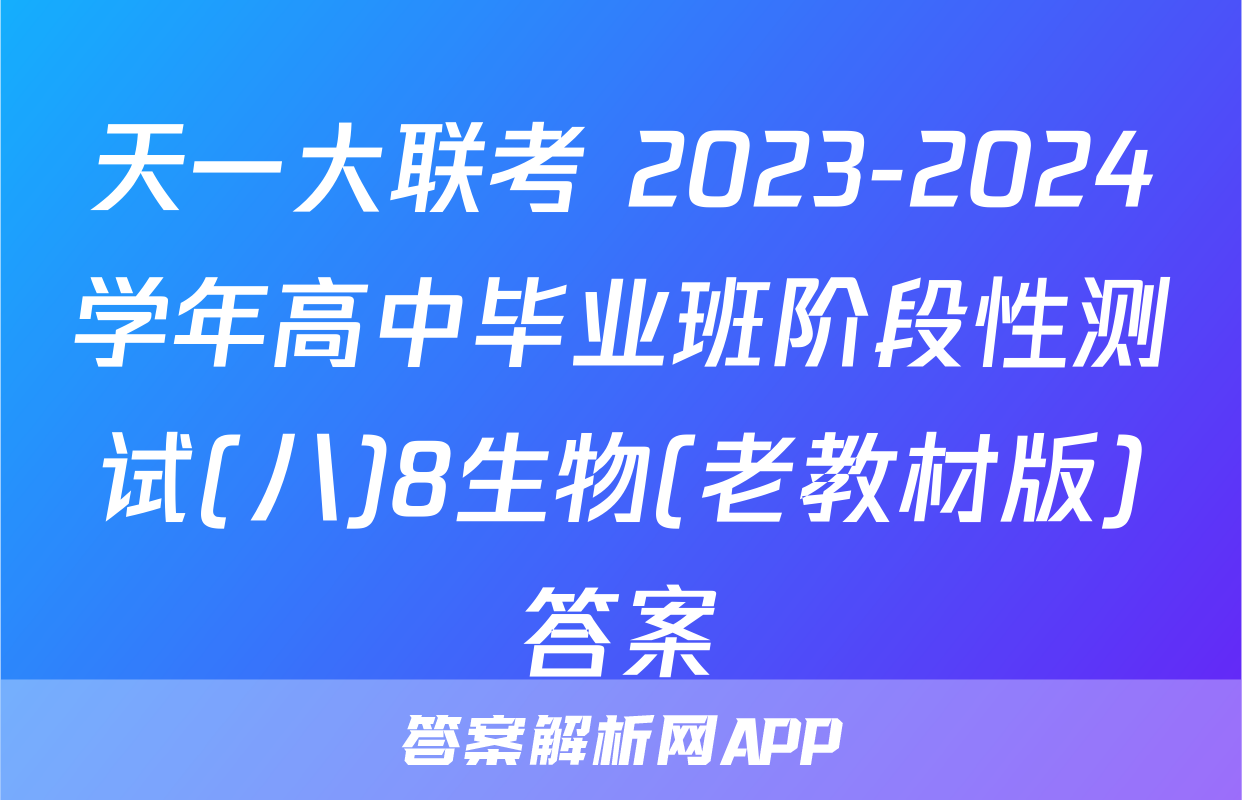 天一大联考 2023-2024学年高中毕业班阶段性测试(八)8生物(老教材版)答案