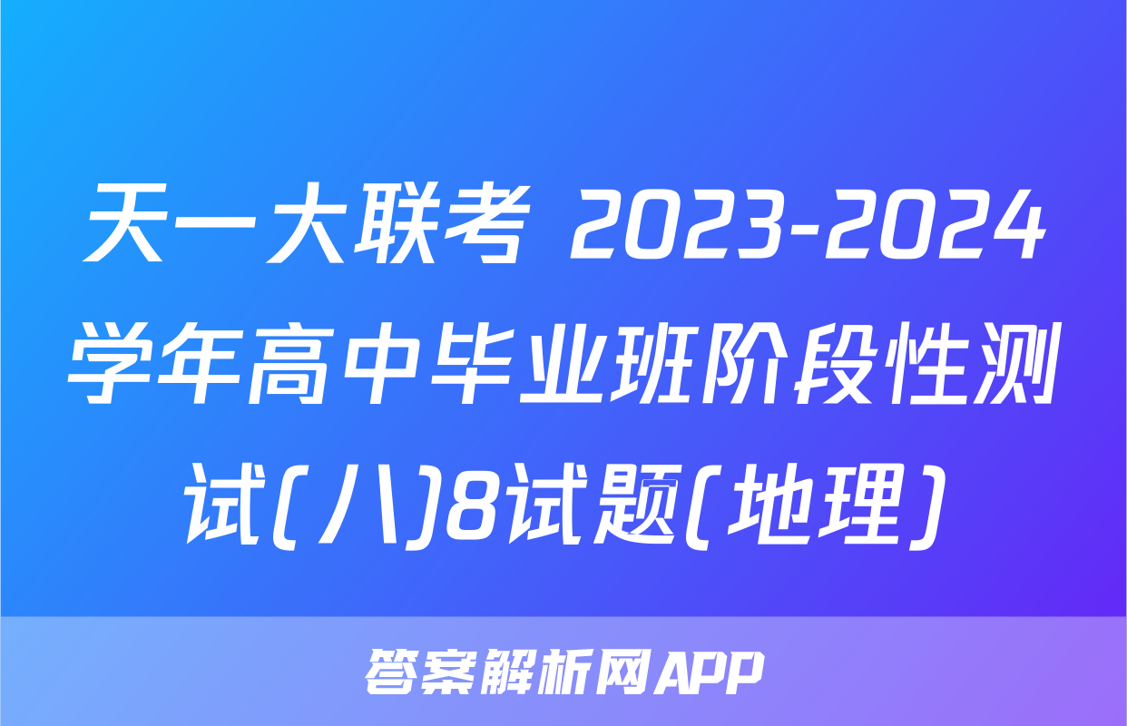 天一大联考 2023-2024学年高中毕业班阶段性测试(八)8试题(地理)