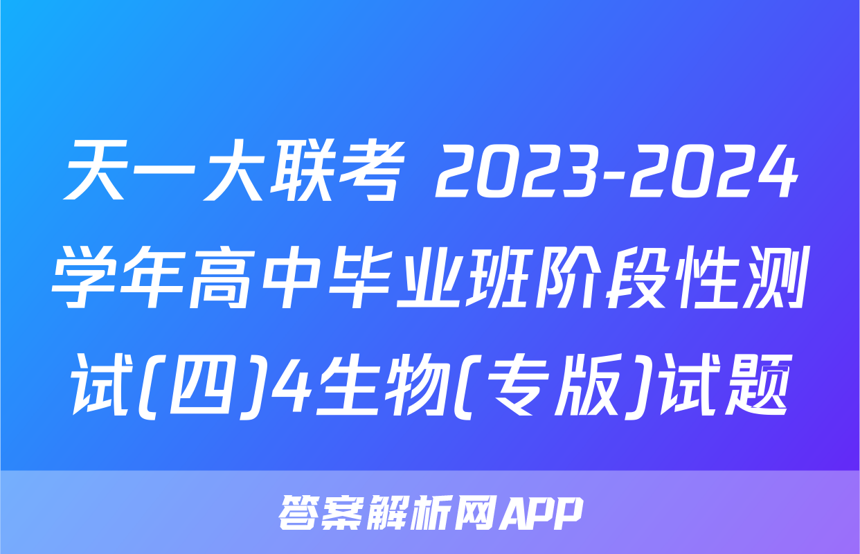 天一大联考 2023-2024学年高中毕业班阶段性测试(四)4生物(专版)试题