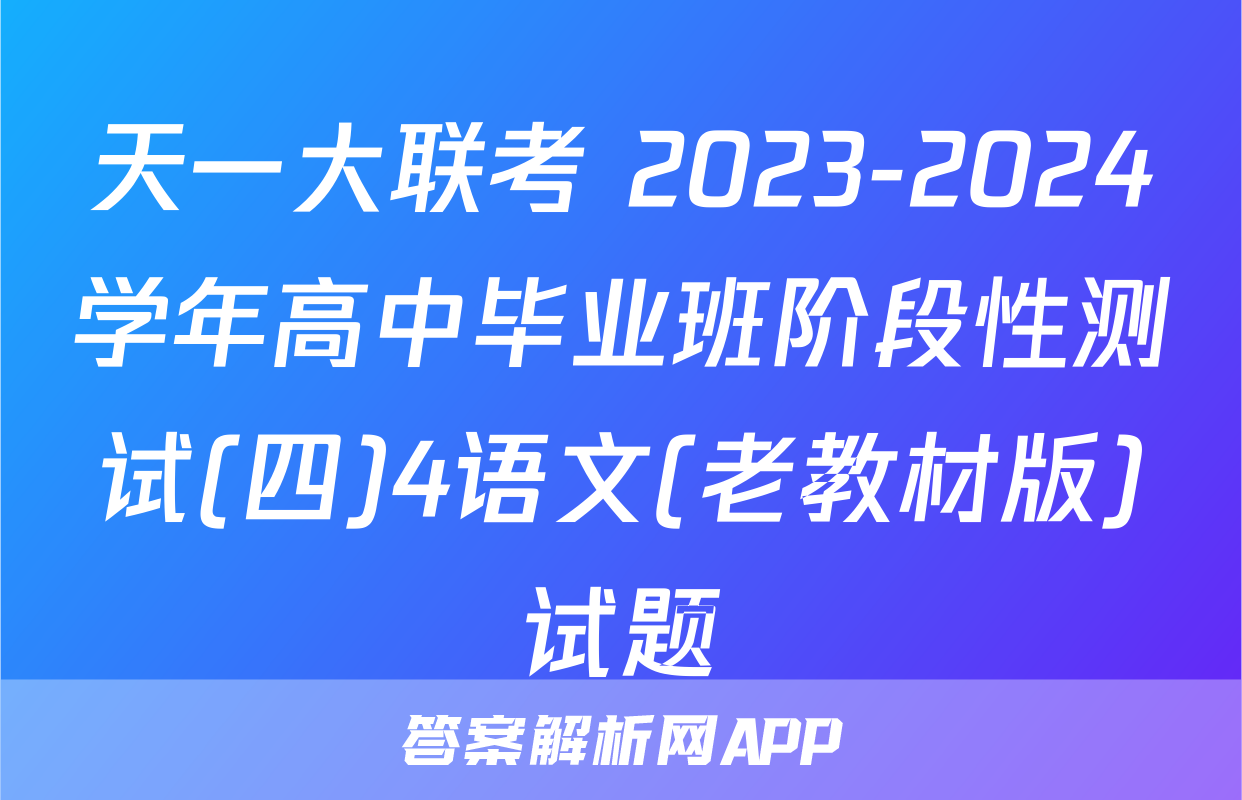 天一大联考 2023-2024学年高中毕业班阶段性测试(四)4语文(老教材版)试题