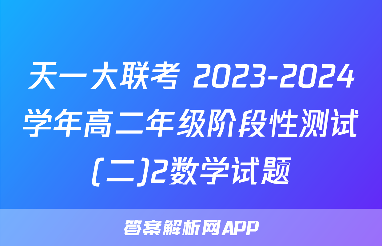 天一大联考 2023-2024学年高二年级阶段性测试(二)2数学试题