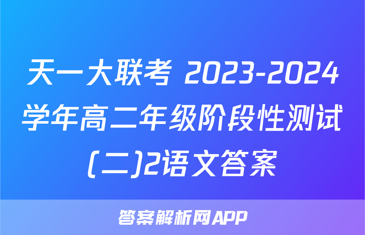 天一大联考 2023-2024学年高二年级阶段性测试(二)2语文答案