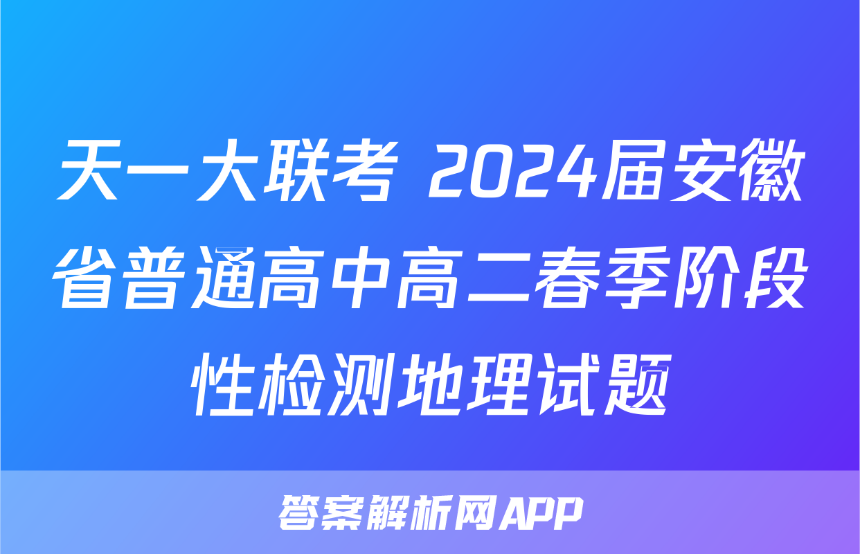 天一大联考 2024届安徽省普通高中高二春季阶段性检测地理试题