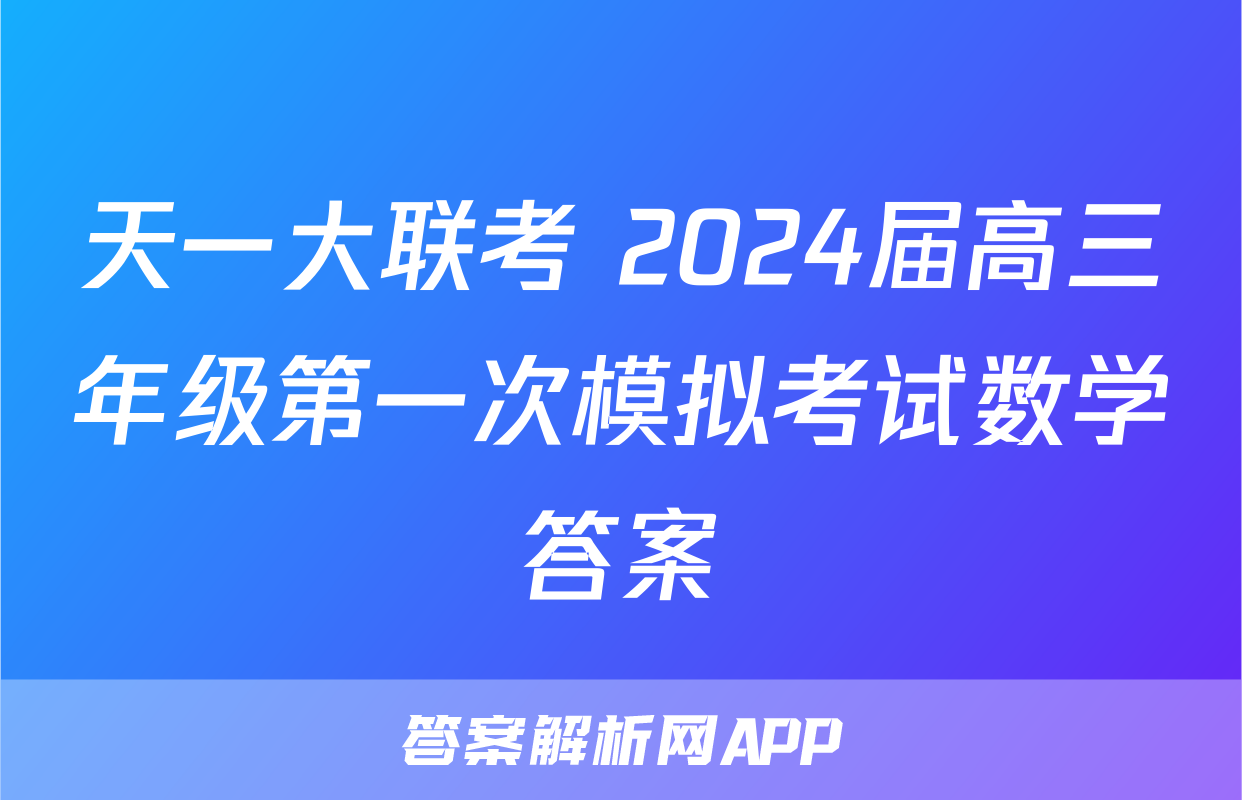 天一大联考 2024届高三年级第一次模拟考试数学答案