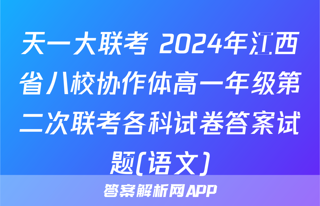 天一大联考 2024年江西省八校协作体高一年级第二次联考各科试卷答案试题(语文)