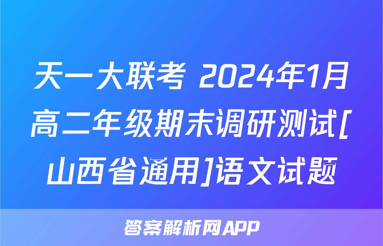 天一大联考 2024年1月高二年级期末调研测试[山西省通用]语文试题