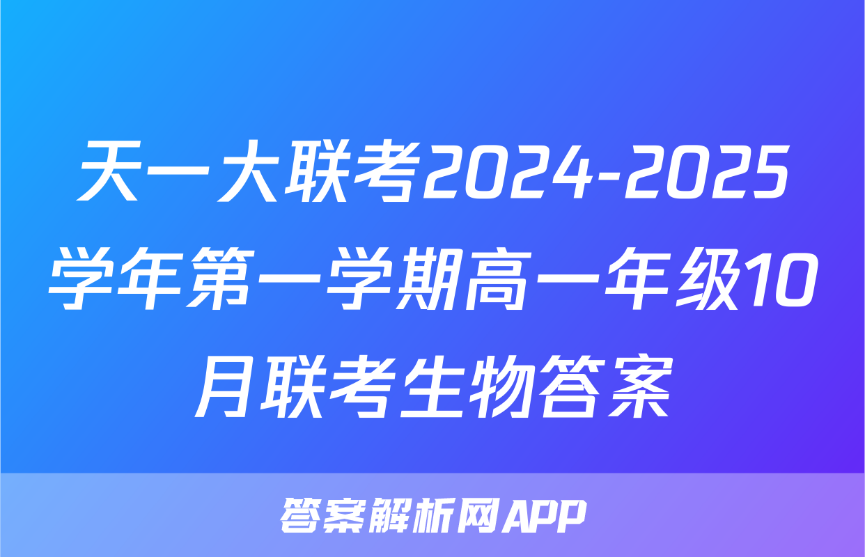天一大联考2024-2025学年第一学期高一年级10月联考生物答案