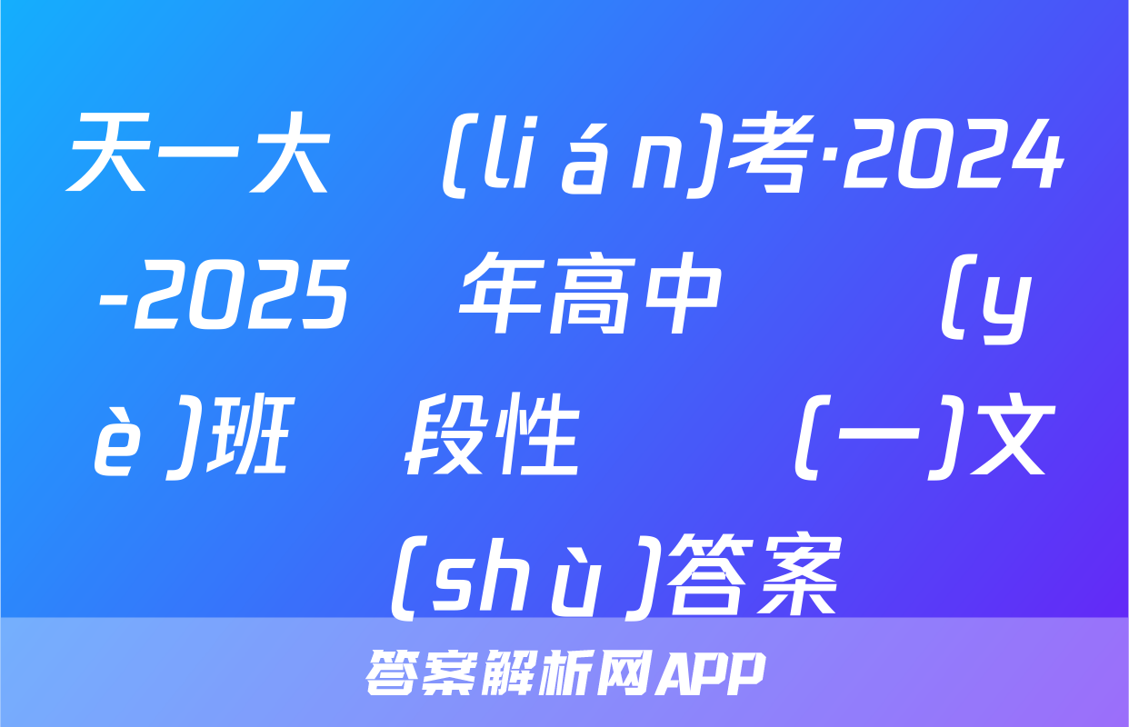 天一大聯(lián)考·2024-2025學年高中畢業(yè)班階段性測試(一)文數(shù)答案