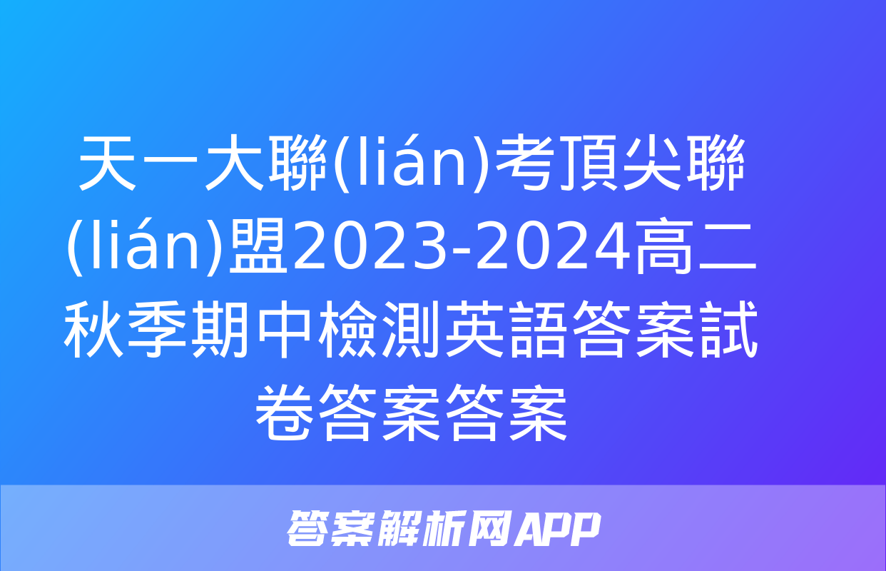 天一大聯(lián)考頂尖聯(lián)盟2023-2024高二秋季期中檢測英語答案試卷答案答案