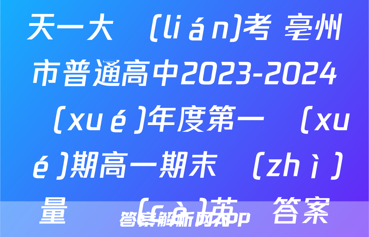 天一大聯(lián)考 亳州市普通高中2023-2024學(xué)年度第一學(xué)期高一期末質(zhì)量檢測(cè)英語答案