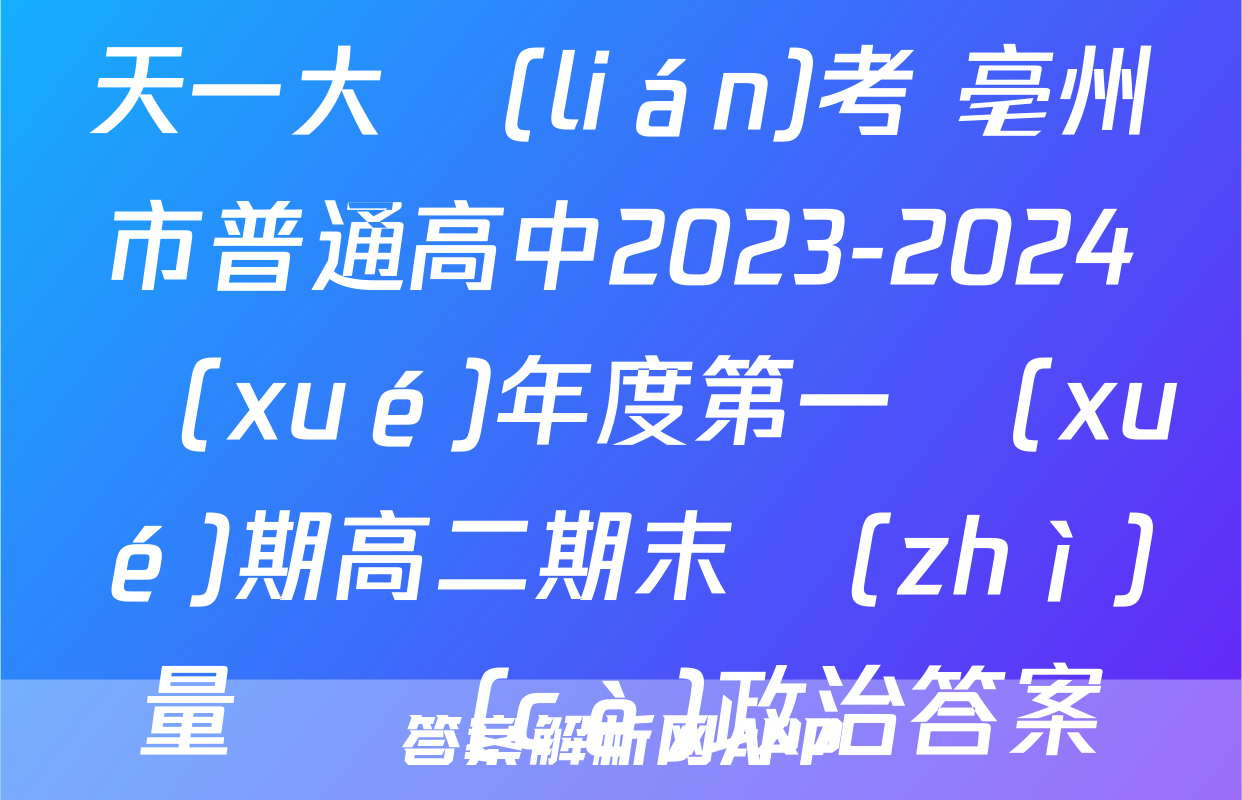 天一大聯(lián)考 亳州市普通高中2023-2024學(xué)年度第一學(xué)期高二期末質(zhì)量檢測(cè)政治答案