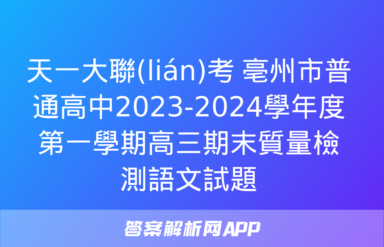 天一大聯(lián)考 亳州市普通高中2023-2024學年度第一學期高三期末質量檢測語文試題