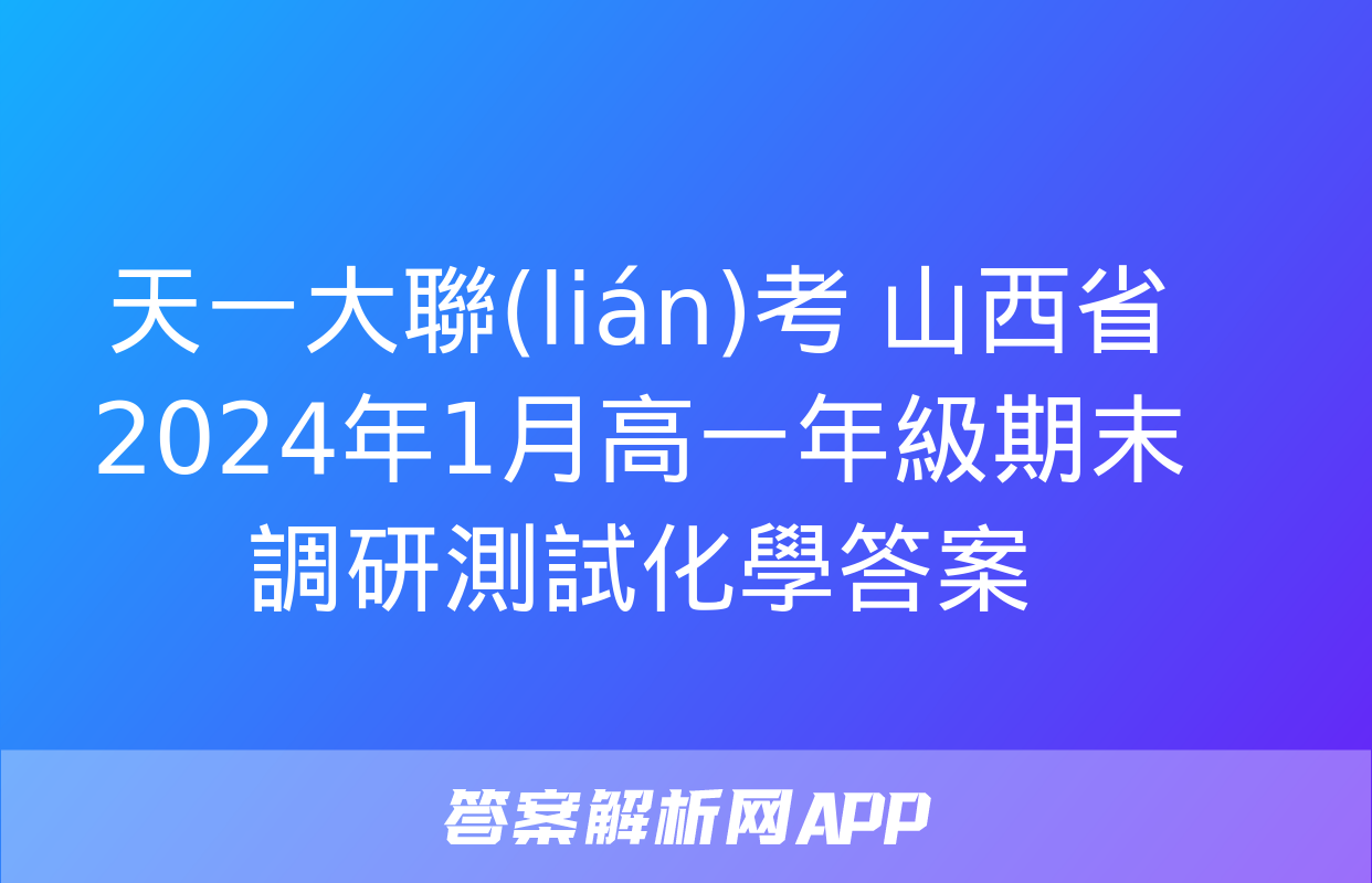 天一大聯(lián)考 山西省2024年1月高一年級期末調研測試化學答案