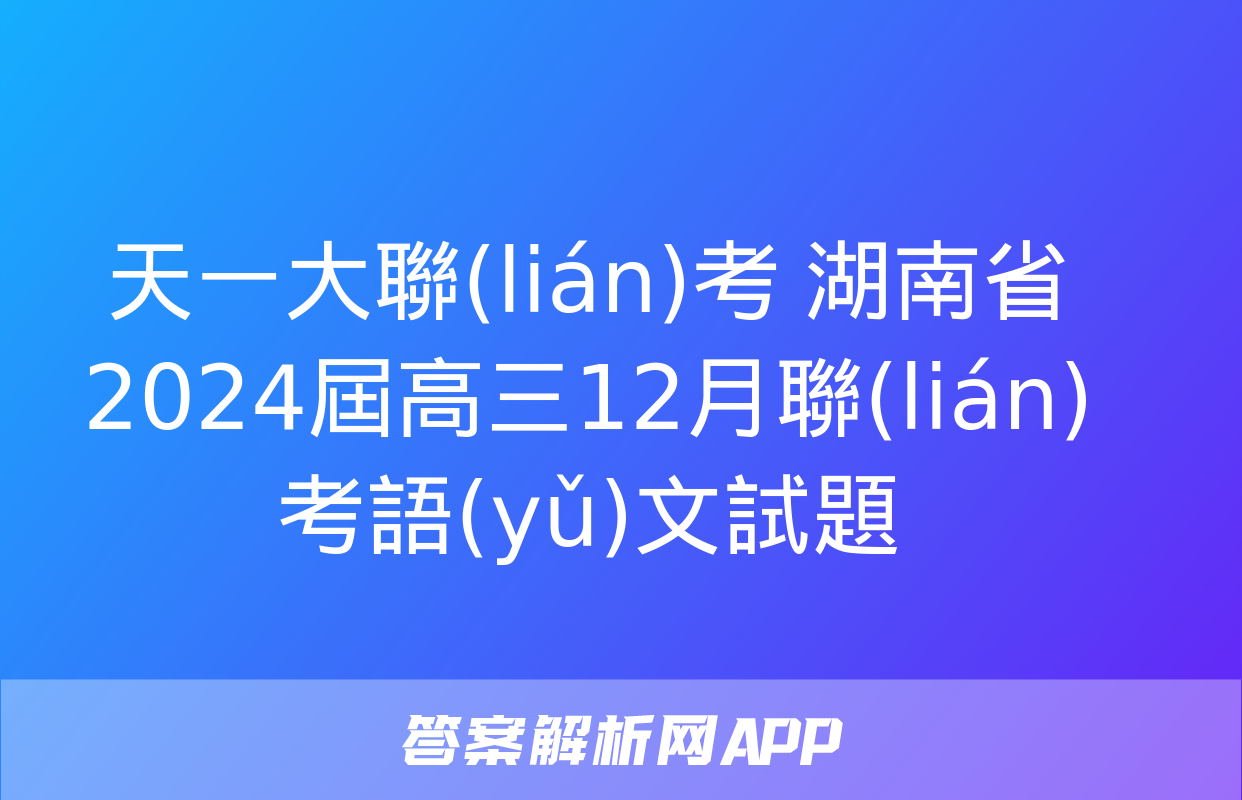 天一大聯(lián)考 湖南省2024屆高三12月聯(lián)考語(yǔ)文試題