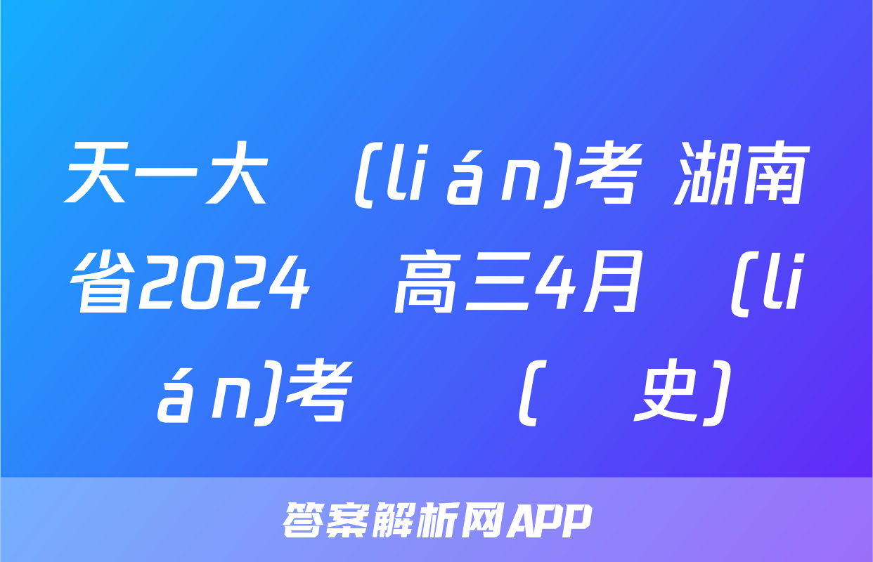 天一大聯(lián)考 湖南省2024屆高三4月聯(lián)考試題(歷史)