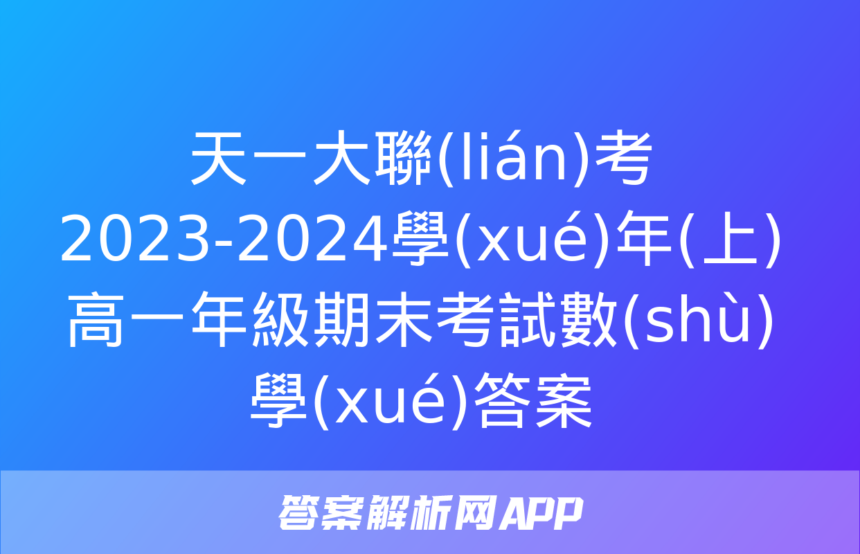 天一大聯(lián)考 2023-2024學(xué)年(上)高一年級期末考試數(shù)學(xué)答案