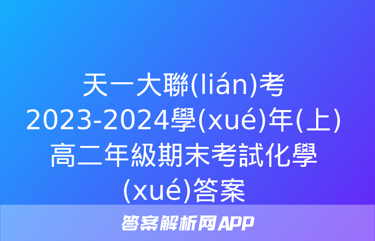 天一大聯(lián)考 2023-2024學(xué)年(上)高二年級期末考試化學(xué)答案