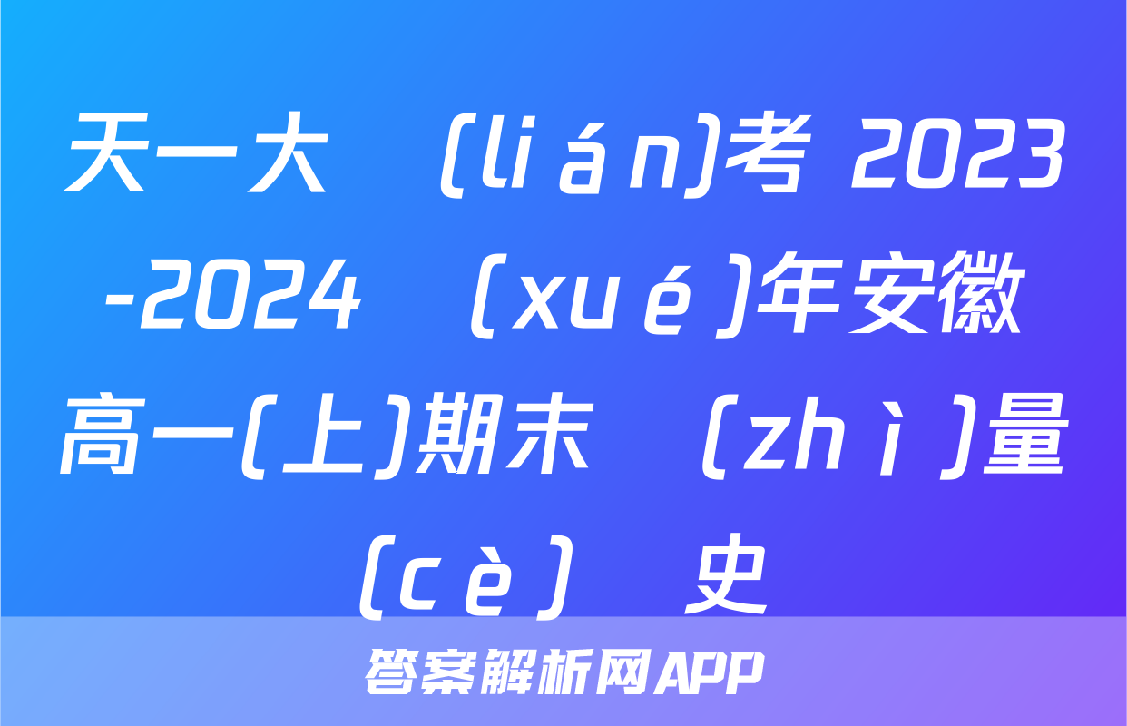 天一大聯(lián)考 2023-2024學(xué)年安徽高一(上)期末質(zhì)量檢測(cè)歷史試題