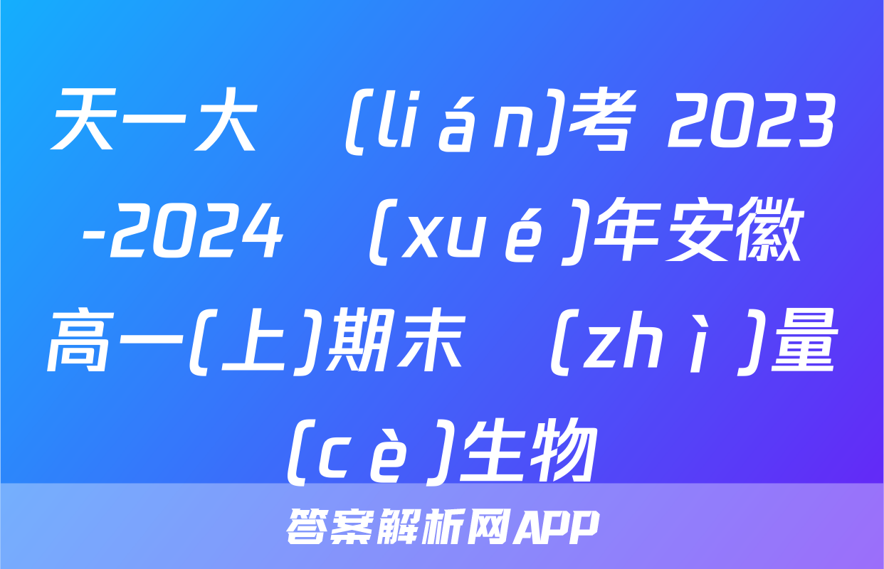 天一大聯(lián)考 2023-2024學(xué)年安徽高一(上)期末質(zhì)量檢測(cè)生物試題