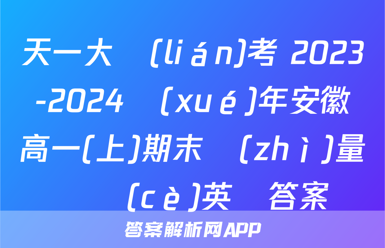 天一大聯(lián)考 2023-2024學(xué)年安徽高一(上)期末質(zhì)量檢測(cè)英語答案