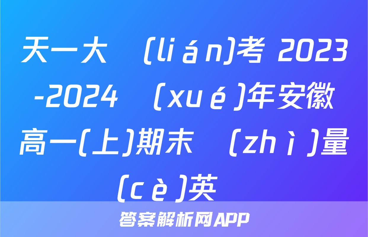 天一大聯(lián)考 2023-2024學(xué)年安徽高一(上)期末質(zhì)量檢測(cè)英語試題
