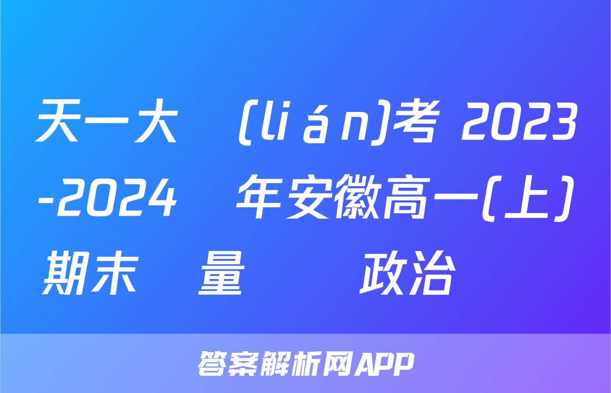 天一大聯(lián)考 2023-2024學年安徽高一(上)期末質量檢測政治試題