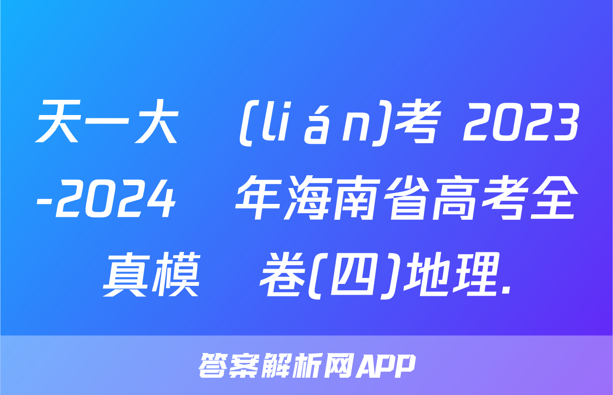 天一大聯(lián)考 2023-2024學年海南省高考全真模擬卷(四)地理.
