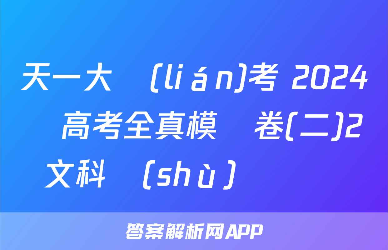 天一大聯(lián)考 2024屆高考全真模擬卷(二)2文科數(shù)學試題