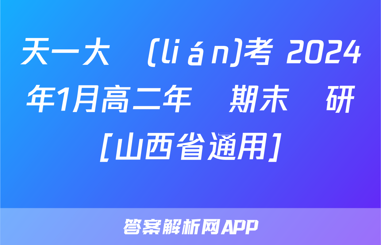 天一大聯(lián)考 2024年1月高二年級期末調研測試[山西省通用]數學試題