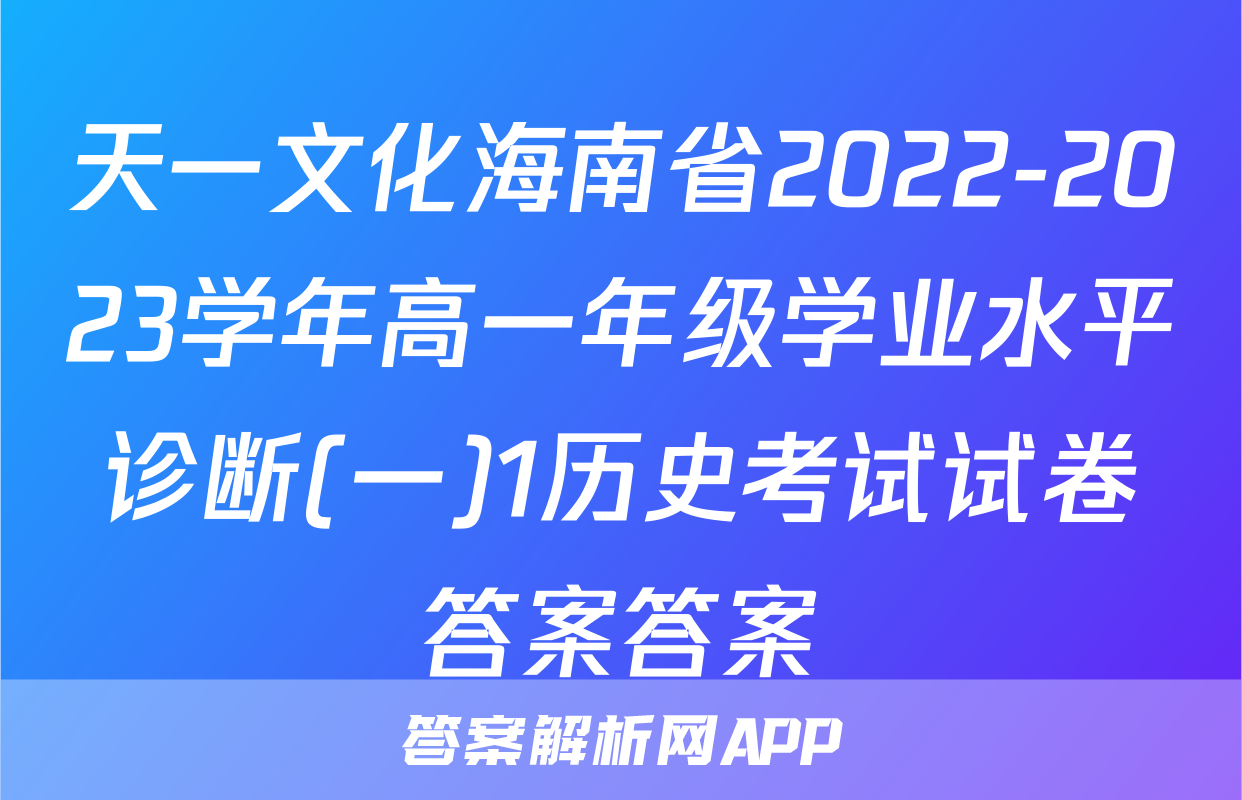 天一文化海南省2022-2023学年高一年级学业水平诊断(一)1历史考试试卷答案答案