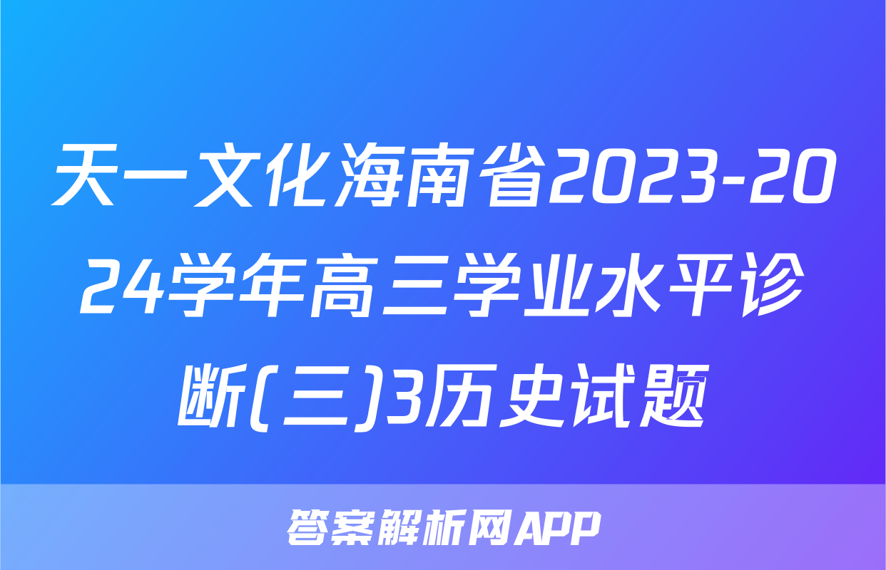 天一文化海南省2023-2024学年高三学业水平诊断(三)3历史试题