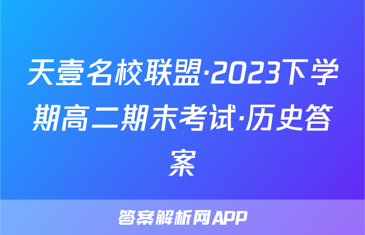 天壹名校联盟·2023下学期高二期末考试·历史答案