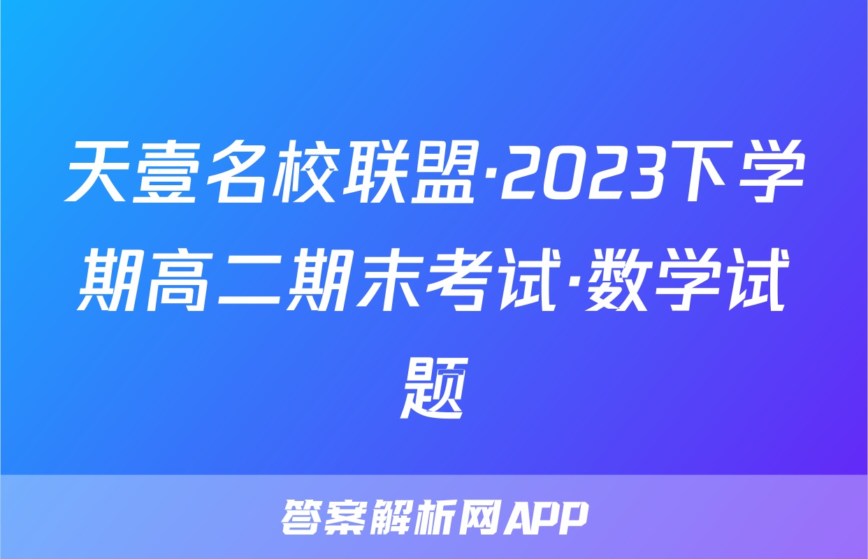 天壹名校联盟·2023下学期高二期末考试·数学试题
