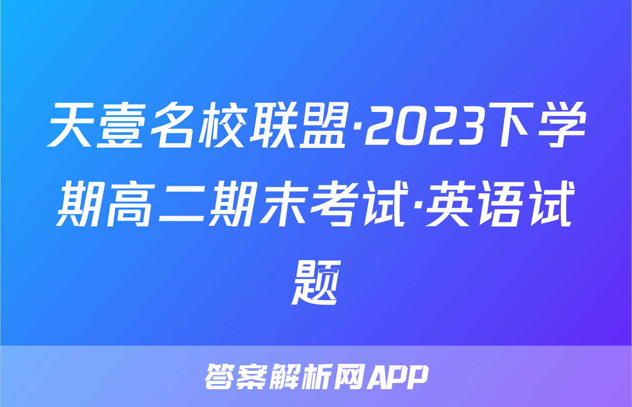 天壹名校联盟·2023下学期高二期末考试·英语试题