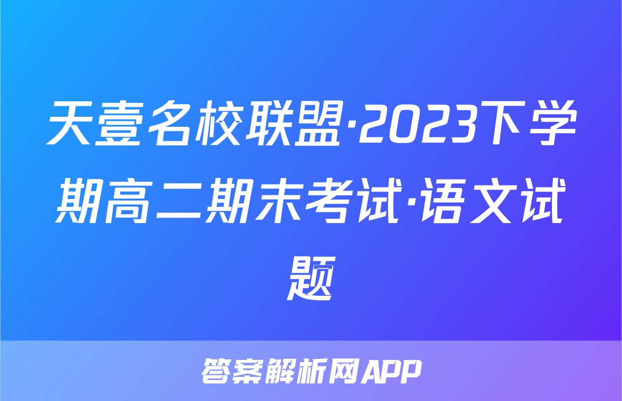 天壹名校联盟·2023下学期高二期末考试·语文试题