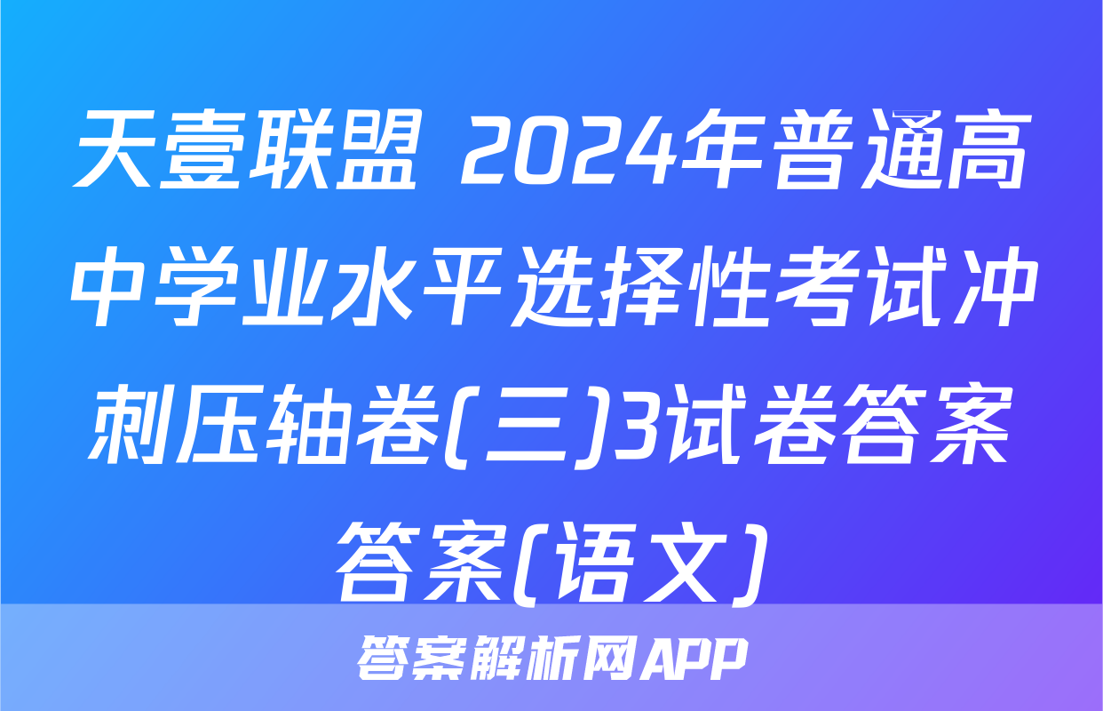 天壹联盟 2024年普通高中学业水平选择性考试冲刺压轴卷(三)3试卷答案答案(语文)
